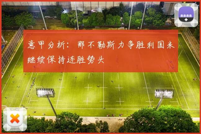 意甲分析：那不勒斯力争胜利国米继续保持连胜势头