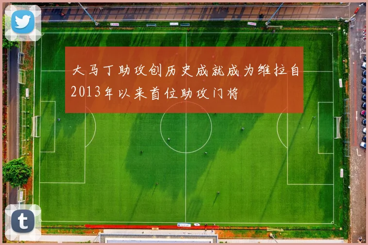大马丁助攻创历史成就成为维拉自2013年以来首位助攻门将