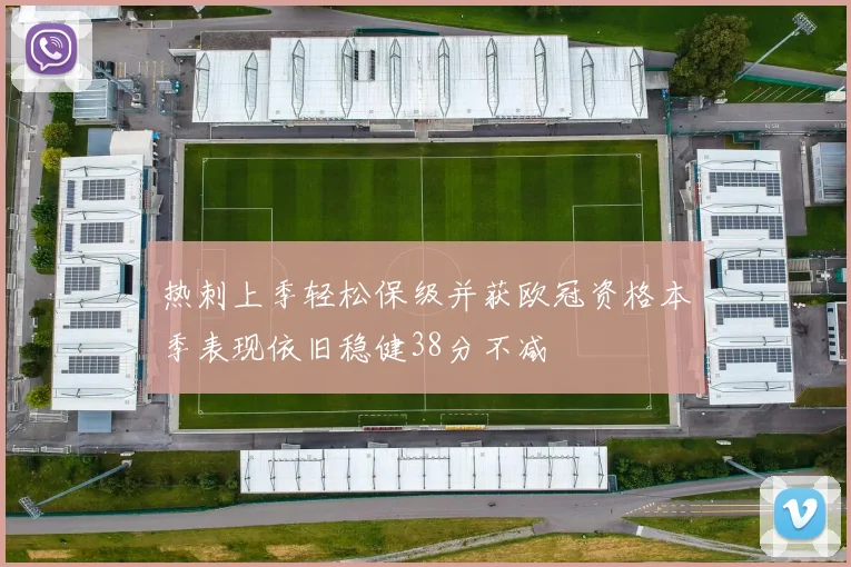 热刺上季轻松保级并获欧冠资格本季表现依旧稳健38分不减