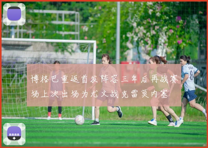 博格巴重返首发阵容三年后再战赛场上次出场为尤文战克雷莫内塞