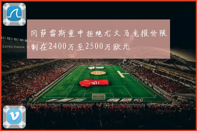 冈萨雷斯重申拒绝尤文马竞报价限制在2400万至2500万欧元