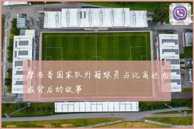 摩洛哥国家队外籍球员占比高达九成背后的故事