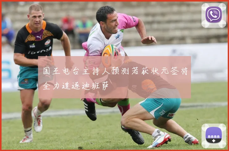 国王电台主持人预测若获状元签将全力追逐迪班萨