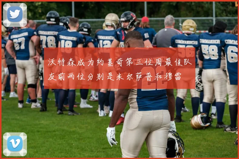 沃特森成为约基奇第三位周最佳队友前两位分别是米尔萨普和穆雷