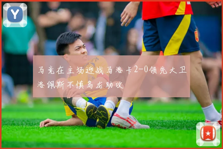 马竞在主场迎战马洛卡2-0领先大卫洛佩斯不慎乌龙助攻